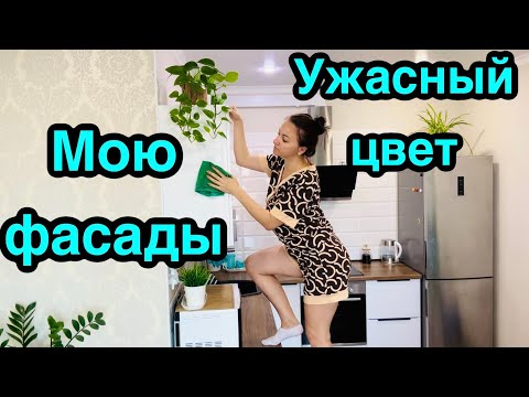 Видео: Мою фасады / Уборка на кухне /  Домашние дела / Wollmer T1000