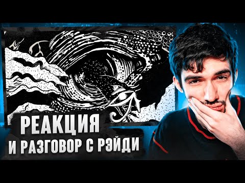 Видео: РЕАКЦИЯ FIRSTFEEL НА pyrokinesis – молот ведьм + разговор с РЭЙДИ