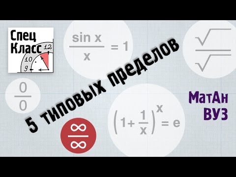 Видео: 5 типовых пределов. 1ый из 5и (бесконечность на бесконечность) - bezbotvy