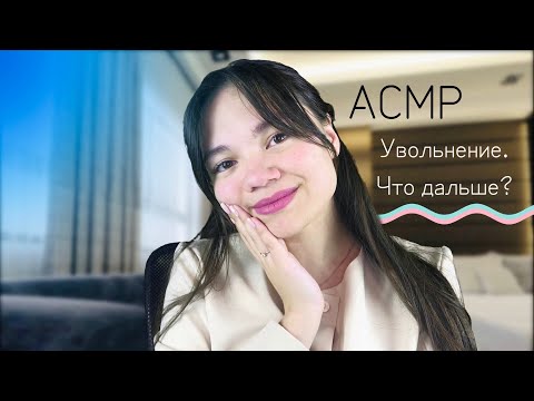 Видео: АСМР УШЛА ИЗ ШКОЛЫ. ЧТО ДАЛЬШЕ? ASMR