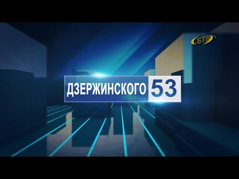 Видео: Дзержинского, 53
