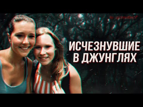 Видео: Исчезнувшие в джунглях | Загадочная гибель туристок из Нидерландов