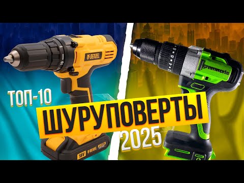 Видео: Лучшие шуруповерты для дома / Топ-10 Сетевых и Аккумуляторных шуруповертов в Рейтинге 2025