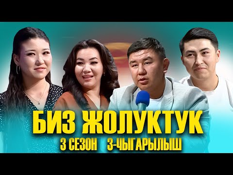 Видео: БИЗ ЖОЛУКТУК 3 СЕЗОН 3 ЧЫГАРЫЛЫШ