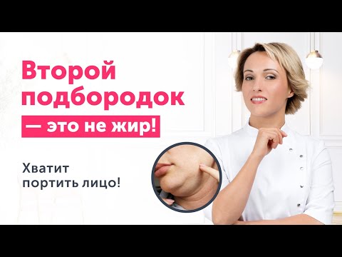 Видео: ВТОРОЙ ПОДБОРОДОК — это НЕ ЖИР! Причины, о которых вы НЕ ЗНАЛИ