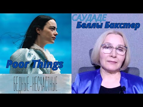Видео: «БЕДНЫЕ-НЕСЧАСТНЫЕ»: томление духа Беллы Бакстер.