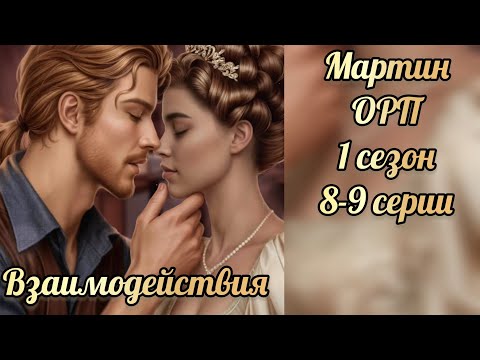 Видео: Одним росчерком пера 1 сезон 8-9 серии. Сцены с Мартином. Лига мечтателей