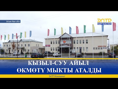 Видео: КЫЗЫЛ-СУУ АЙЫЛ ӨКМӨТҮ МЫКТЫ АТАЛДЫ