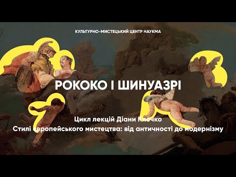 Видео: Рококо і шинуазрі