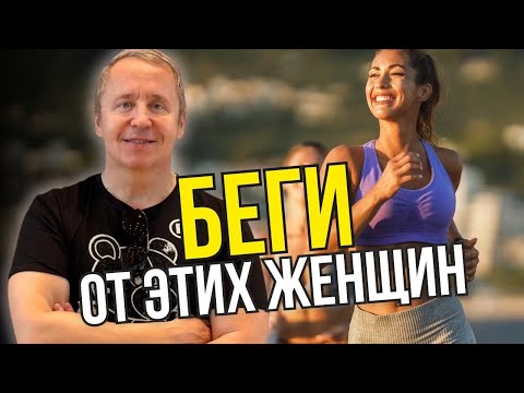 Видео: 8 ТИПОВ женщин, от которых НУЖНО БЕЖАТЬ как от огня!