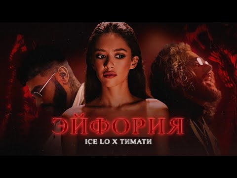 Видео: Ice Lo feat. Тимати — Эйфория (премьера клипа, 2021)
