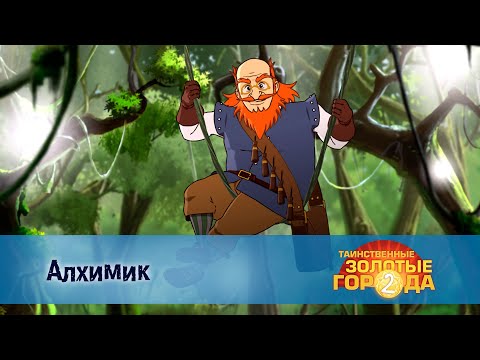 Видео: Таинственные золотые города. Сезон 2 -Эпизод 5.Алхимик - Премьера приключенческого мультфильма