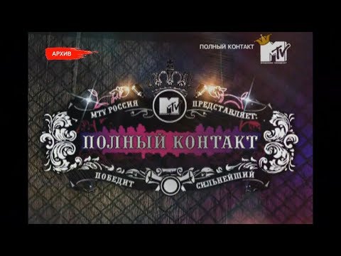 Видео: Полный контакт - Друзья/Ранетки