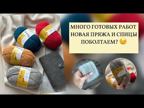 Видео: ОЧЕНЬ МНОГО ГОТОВЫХ РАБОТ | ПОКУПКИ ПРЯЖИ И НОВЫЕ БЮДЖЕТНЫЕ СПИЦЫ