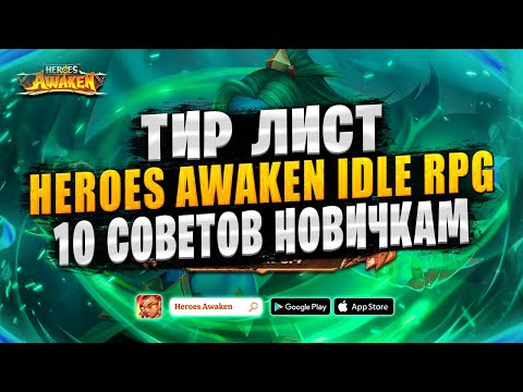 Видео: 🔥10 СОВЕТОВ ДЛЯ НОВИЧКОВ | ТИР ЛИСТ | ГАЙД ДЛЯ НОВИЧКОВ | Heroes Awaken: Idle RPG