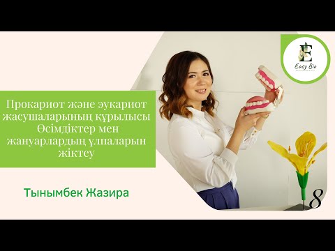 Видео: БИОЛОГИЯ ҰБТ | Прокариот және эукариот жасушаларының құрылысы