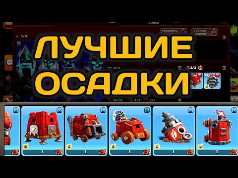 Видео: ПОЛНЫЙ РАЗБОР: Какие Осадные машины ПРОКАЧИВАТЬ В ПЕРВУЮ ОЧЕРЕДЬ в Clash и почему? ЛУЧШИЙ ВЫБОР!