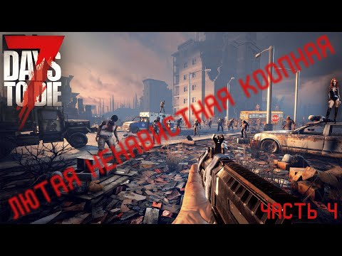 Видео: 7 days to die кооп ч.4 - классические пятничные посиделки ультра лухари эдишон.