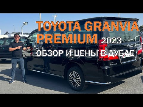 Видео: 2023 Toyota GRANVIA Premium - обзор и цены в Дубае