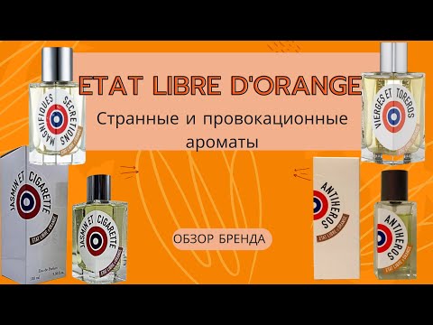 Видео: Etat Libre d'Orange | ELdO | Обзор бренда Странные и провокационные ароматы