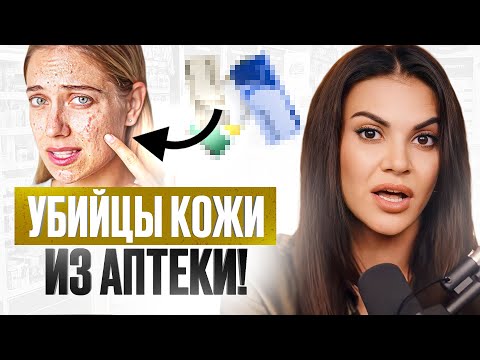 Видео: НИКОГДА НЕ ПОКУПАЙ ЭТИ ПРЕПАРАТЫ! Опасные аптечные средства!