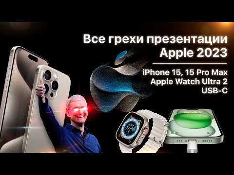 Видео: Все грехи презентации Apple 2023 (iPhone 15 Pro, USB-C, Apple Watch Ultra 2)