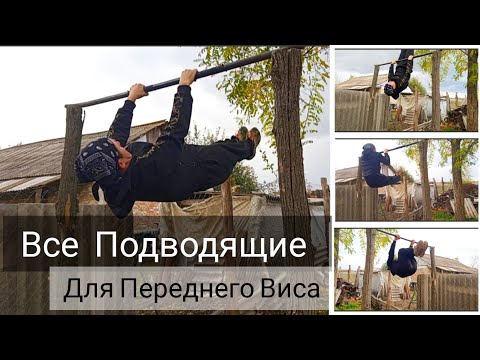 Видео: Подводящие Упражнения Для Переднего Виса !!!