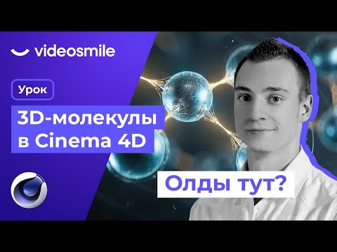 Видео: Cinema 4D - 3D модель Молекулы (Redshift Render)