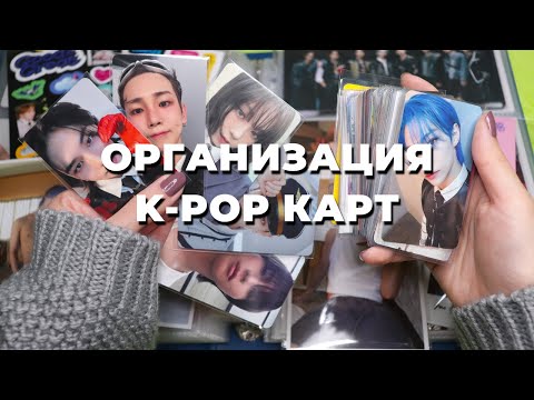 Видео: Организация K-POP карт #40 | БИНДЕРЫ A5 и А4 | Stray Kids, Aespa, Taemin, Key, Nacific