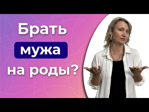 Видео: Партнерские роды: да или нет?