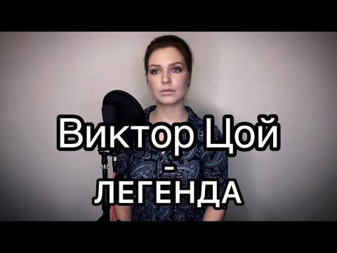 Видео: Алиса Супронова - Легенда (Виктор Цой)