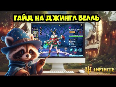 Видео: [INFINITE MAGICRAID] ГАЙД НА ДЖИНГЛ БЕЛЛЬ