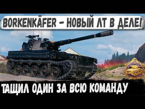 Видео: borkenkafer ● Читерный ЛТ в деле! Тащил один за всю команду