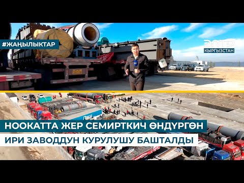 Видео: НООКАТТА ЖЕР СЕМИРТКИЧ ӨНДҮРГӨН ИРИ ЗАВОДДУН КУРУЛУШУ БАШТАЛДЫ