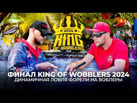 Видео: ФИНАЛ King of Wobblers 2024! Динамичная ЛОВЛЯ ФОРЕЛИ на ВОБЛЕРЫ. КТО примет ВЫЗОВ на TROUT MASTER?