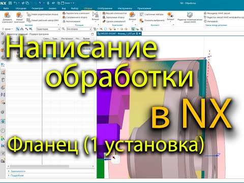 Видео: Написание обработки в NX на Фланец (1 установка) / Processing in NX