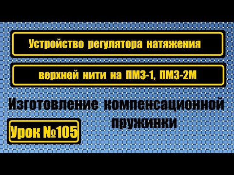 Видео: Устройство регулятора натяжения верхней нити. Изготовление компенсационной пружинки на ПМЗ-1