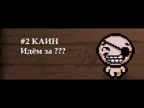 Видео: СТРИМ ПО АЙЗЕКУ #5 ПИРАТСКИЕ ПОХОЖДЕНИЯ ЗА КАИНА