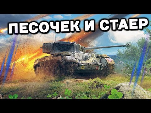 Видео: ПЕСОЧНЫЙ СТРИМ WOT CONSOLE World of Tanks Console PS5 XBOX