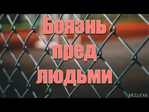 Видео: "Боязнь пред людьми". В. Кадзаев. МСЦ ЕХБ