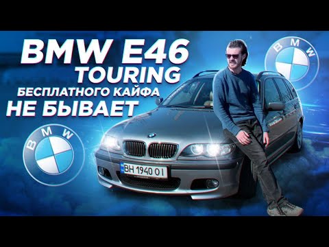 Видео: Обзор BMW E46 от её владельца и ДЕТАЛЬНЕЙШЕЕ ОПИСАНИЕ РАСХОДОВ НА ЕЁ СОДЕРЖАНИЕ.