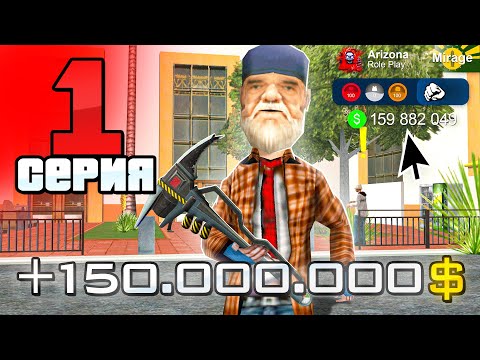 Видео: Лучший Старт с НУЛЯ в 2025 году! 💸📈 - ПУТЬ БОМЖА на АРИЗОНА РП #1 (аризона рп)