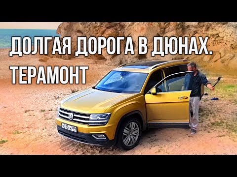 Видео: Фольксваген Терамонт | Volkswagen Teramont (Atlas) тест-драйв и обзор Иван Зенкевич