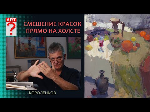 Видео: 1383 СМЕШЕНИЕ КРАСОК ПРЯМО НА ХОЛСТЕ _ художник Короленков