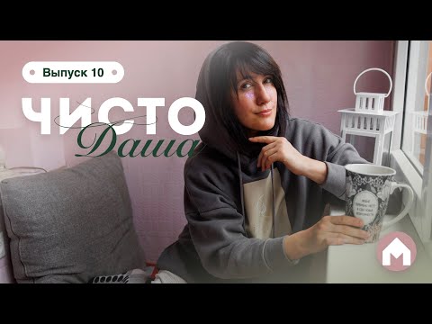 Видео: Превратили балкон в еще одну комнату / Чисто Даша #10
