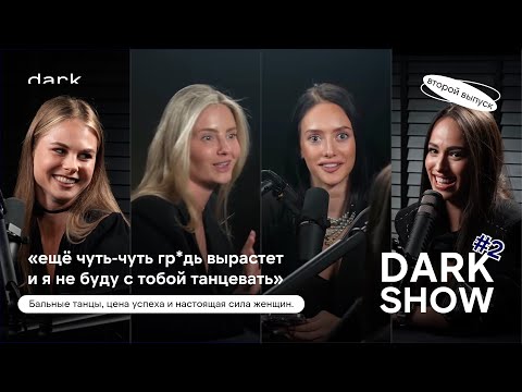 Видео: Новый выпуск Dark Show: “Танец, успех и настоящая сила женщин”