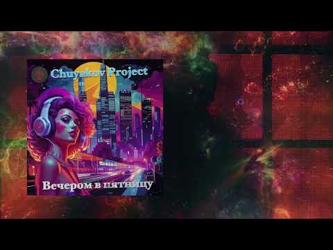 Видео: Chuyakov Project - Вечером в пятницу (disco 2000) #discohouse