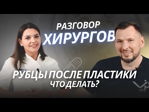 Видео: РУБЦЫ ПОСЛЕ ПЛАСТИКИ | Как их убрать с помощью косметологии?