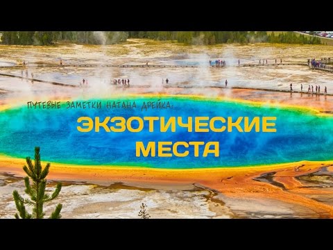 Видео: Экзотические места | Путевые заметки Натана Дрейка. Часть 3/3