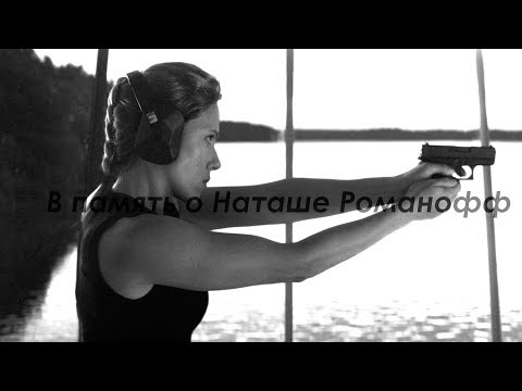 Видео: В память о Наташе Романофф